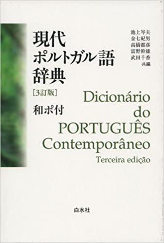 白水社 現代ポルトガル語辞典 池上岑夫/共編 金七紀男/共編 高橋都彦/共編 富野幹雄/共編 武田千香/共編