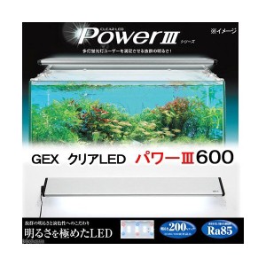ジェックス クリアLED POWERIII 600の通販は
