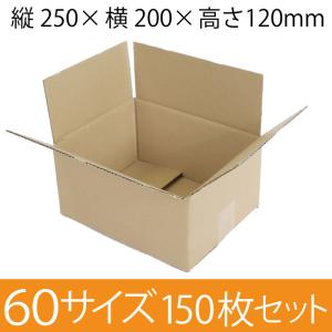 梱包資材 梱包用段ボール 60サイズ (250×200×120mm) 厚さ3mm 【150枚セット】 クラフト色 無地 引越用ダンボール 収納 激安【入数:150】の通販は 5,492円