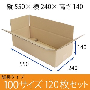 梱包資材 梱包用段ボール 細長サイズ (550×240×140mm) 厚さ5mm 【120枚セット】 クラフト色 引越用ダンボール 無地 収納 激安【入数:1