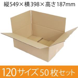 梱包資材 梱包用段ボール 120サイズ (549×398×187mm) 厚さ5mm 【50枚セット】 クラフト色 引越用ダンボール 無地 収納 激安【入数:50】の通販は