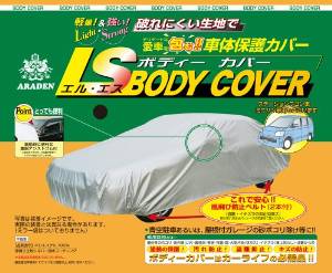 アラデン LSB6 ARADEN エルエス ボディーカバー(大型3)  (6013n)