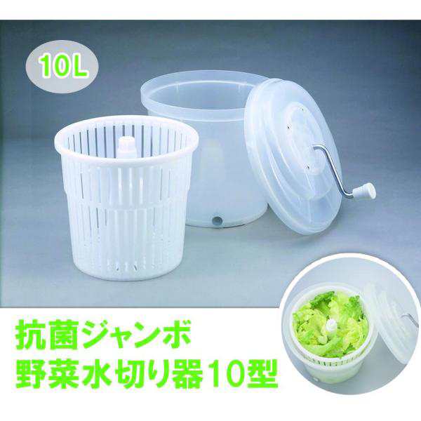 新輝合成 抗菌ジャンボ野菜水切り器10型【AMZ1102】の通販は