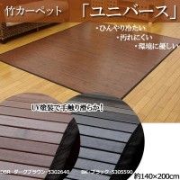 イケヒコ 糸なしタイプ 竹カーペット 『ユニバース』 ダークブラウン 140×200cm 5302640