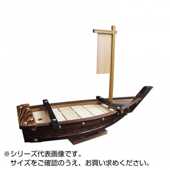 雅漆工芸 ネズコ 大漁舟  2.5尺【QTI03025】