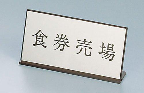 キョウリツサインテック アクリル案内プレートAL-2010-4 食券売場【PAV09】の通販は 5,144円