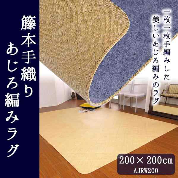鹿田産業 籐あじろ編みラグ 約200×200cm AJRW200 (7307bi)の通販は 33,413円
