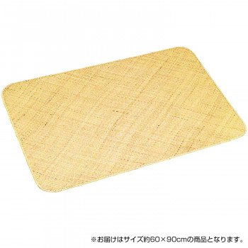 鹿田産業 籘あじろ編みマット 60×90cm AJRM60N (9139ap)