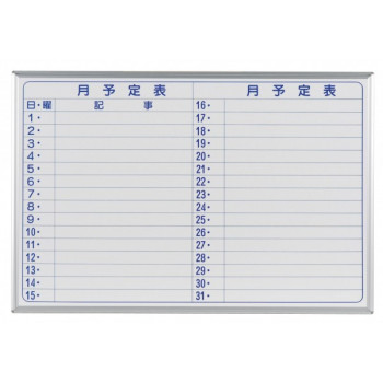 馬印 MAJI series(マジシリーズ)壁掛 予定表(月予定表)ホワイトボード W910×H610mm MH23Y (8838bl)