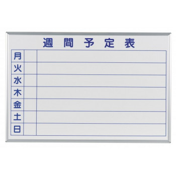 馬印 MAJI series(マジシリーズ)壁掛 予定表(週間予定表)ホワイトボード W910×H610mm MH23W (8852bl)の通販は