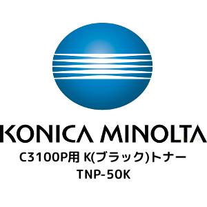 コニカミノルタ C3100P用 K(ブラック)トナー TNP-50K