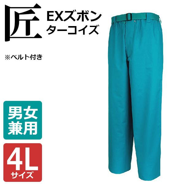 カジメイク 1020 匠EXズボンターコイズ4Lの通販は 5,682円