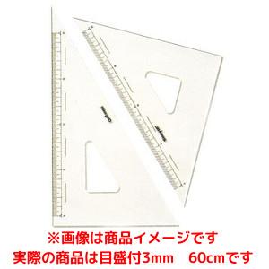 【ドラパス】三角定規 目盛付 3mm 60cm
