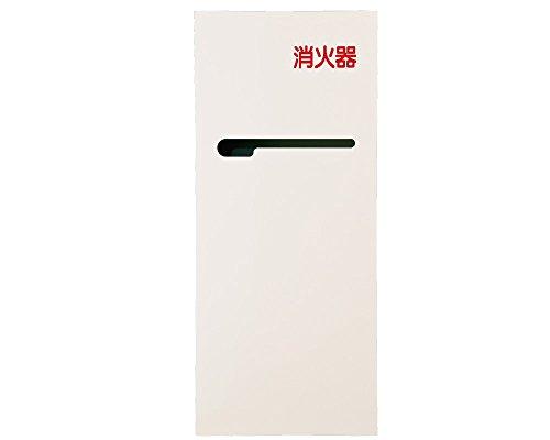 新協和 消火器ボックス(全埋込型)本体・扉:アイボリーの通販は