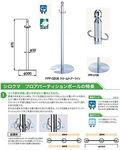 シロクマ フロアパーティションポール FPP-0106 クローム/ヘアーライン 【707-1119】の通販は 26,023円