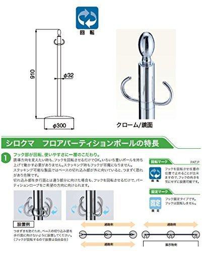 シロクマ フロアパーティションポール FPP-1201 クローム/鏡面 【707-1142】