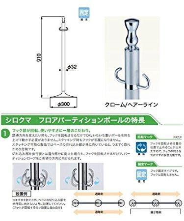シロクマ フロアパーティションポール FPP-1051 クローム/ヘアーライン 【707-1173】