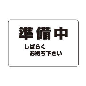 SHIROKUMA シロクマ シロクマ サインプレート「準備中」 NP-101A-2 アクリル 【707-1274】