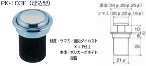 水上金属 ファースト プッシュノブ PK103-F25 WB 入り 【410-0521】【入数:10】の通販は 7,909円