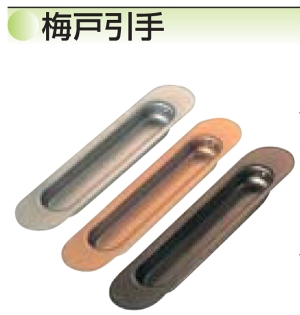 水上金属 うめ戸引手 120mm アンバー 入 【006-0715】【入数:50】