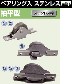 ヨコヅナ オールステンレス戸車 ベアリング入 30mm袖平 SBS-0303 入り【820-0123】【入数:12】