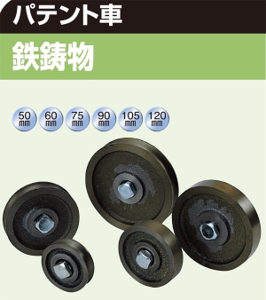 ヨコヅナ パテント車 120mm丸 PHP-1201 入り 【820-0309】【入数:2】