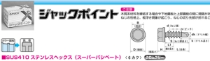 ヤマヒロ ステンレスジャックポイント SHJB19  【010-1594】【入数:500】