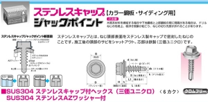 ヤマヒロ ステンレスキャップジャックポイント SCH525AZW  【010-6595】【入数:300】