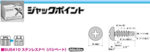 ヤマヒロ ステンレスジャックポイント SPJ30 袋入 「ケース販売・」 【010-1406-1】【入数:5000】の通販は