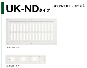 UK(宇佐美工業) ステンレス軒天換気孔 萩 小 FD付 ホワイト UK-ND1530-W 入 【006-0086】【入数:10】