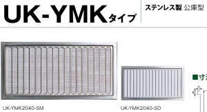 UK(宇佐美工業) ステンレス床下換気孔公庫型 200×400mm 網付 シルバー 「箱販売」 【006-1153】【入数:10】