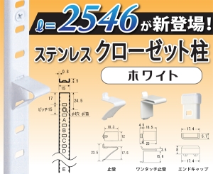 水上金属 クロゼット柱 SUS-430 1820mm ホワイト「入りケース販売」 【306-3106-1】【入数:40】