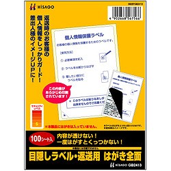 ヒサゴ 目隠しラベル・返送用 はがき全面 100シート入(GB2413)の通販は