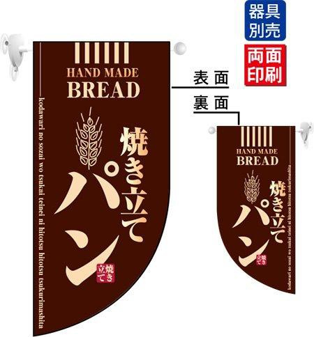 TKG テイケイジイ 遠藤商事 ラウンド ミニフラッグ 焼き立てパンHF-4003 茶【YHL2101】の通販は