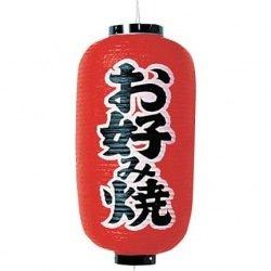 高山商店 ビニール提灯 印刷9号長型 お好み焼b202【YTY03005】