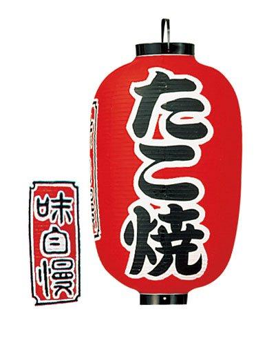 高山商店 ビニール提灯 印刷15号長型 たこ焼b320【YTY05009】
