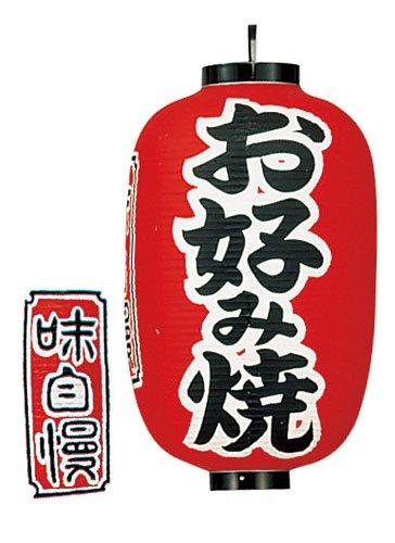 高山商店 ビニール提灯 印刷15号長型 お好み焼b321【YTY05010】