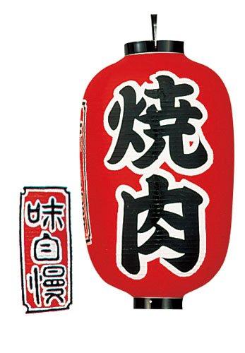 高山商店 ビニール提灯 印刷15号長型 焼肉b322【YTY05011】