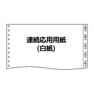 トヨシコー 連続応用用紙 (ストックフォーム) 15x11白紙N40ブルー発色 3P (3枚複写) (サイズ:15”x11” 数量:500set/1ケース)の通販は