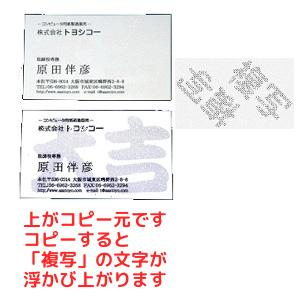 トヨシコー シークレットメッセージカード用紙 『複写』 (サイズ:91×55mm 数量:1ケース 500枚入り)の通販は