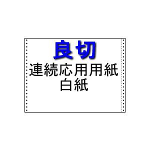 トヨシコー 良切:連続応用用紙 (ストックフォーム) 15x11白紙上質55kg 1P (サイズ:15”x11” 数量:2.000set/1ケース)の通販は