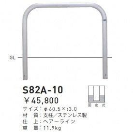 帝金 バリカー 横型(ステンレス製)S82A-10