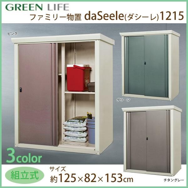 グリーンライフ ファミリー収納庫daSeele(ダシーレ) 1215組立式 チタングレー  SRM-1215TGYの通販は
