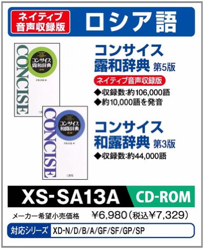 CASIO カシオ カシオ 電子辞書 追加コンテンツ CD-ROM版 コンサイス露和 同和露辞典 XS-SA13A