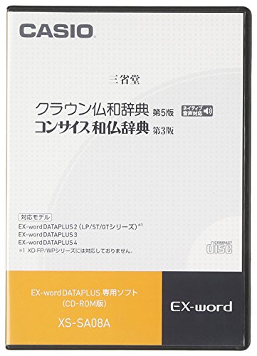 CASIO カシオ カシオ 電子辞書 追加コンテンツ CD-ROM版 ネイティブ音声収録クラウン仏和 コンサイス和仏辞典 XS-SA08A