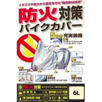 ユニカー工業(unicar) 防火対策バイクカバー 6L (1020269)