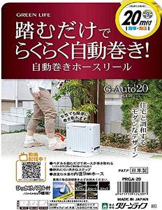 グリーンライフ 自動巻きホースリール G-オート 20m(品番:PRGA-20)