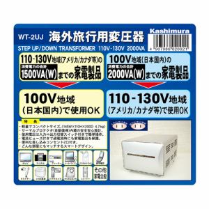 カシムラ 海外国内用型変圧器110-130V/2000VA 品番:WT-2UJ