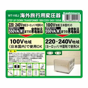 カシムラ 海外国内用型変圧器220-240V/550VA  品番:WT-11EJ