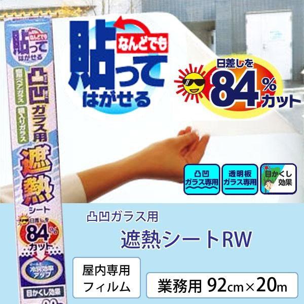 リンテックコマース 凸凹ガラス用 遮熱シートRW 業務用92cm×20m HGAL01RW (1028641)